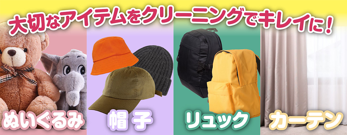 大切なアイテムをクリーニングでキレイに!「ぬいぐるみ」「帽子」「リュック」「カーテン」