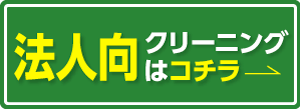 法人向けクリーニング