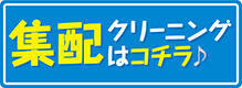 クリーニング日光の集配