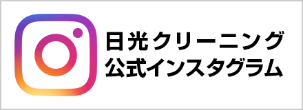 クリーニング日光 instagram