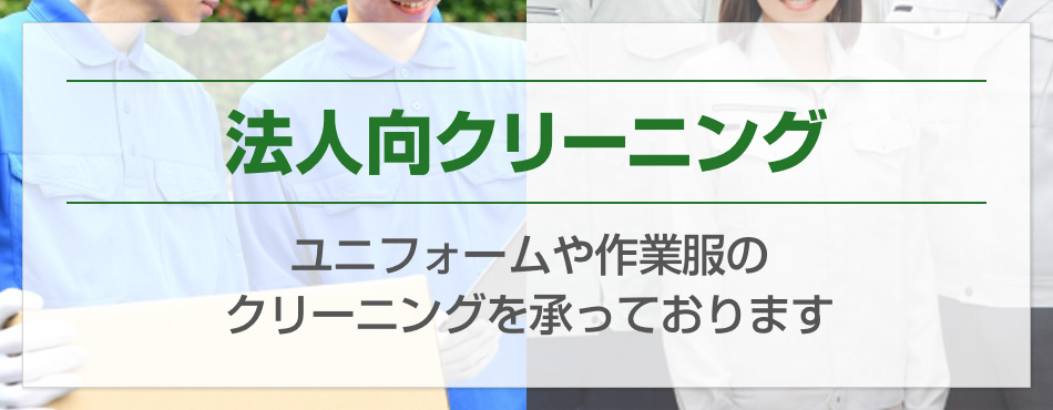 法人向クリーニング